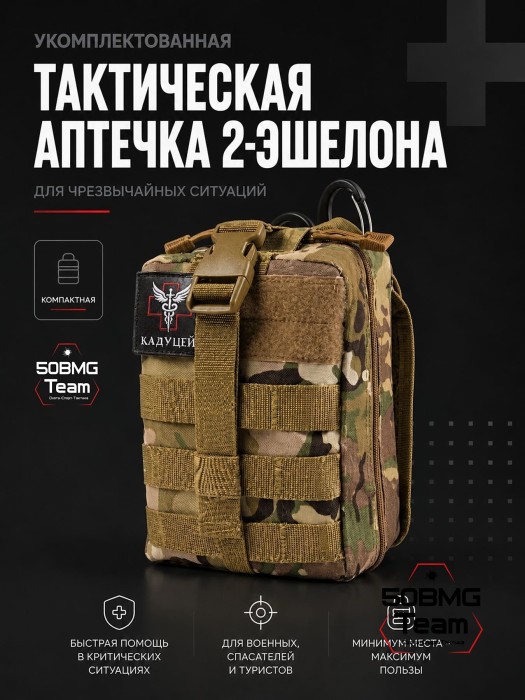 Укомплектованная Тактическая аптечка ТБС 2 эшелона для чрезвычайных ситуаций (Multicam) 