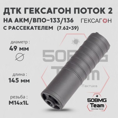 ДТК закрытого типа Гексагон ПОТОК 2 на АКМ/ВПО-133/136 с рассекателем, М14х1L, калибр 7,62х39