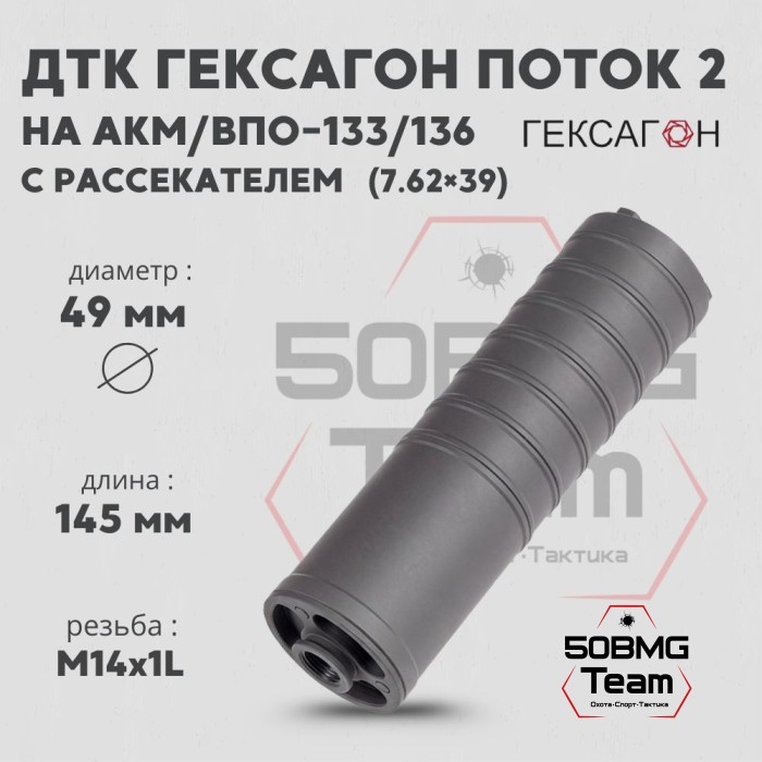 ДТК закрытого типа Гексагон ПОТОК 2 на АКМ/ВПО-133/136 с рассекателем, М14х1L, калибр 7,62х39