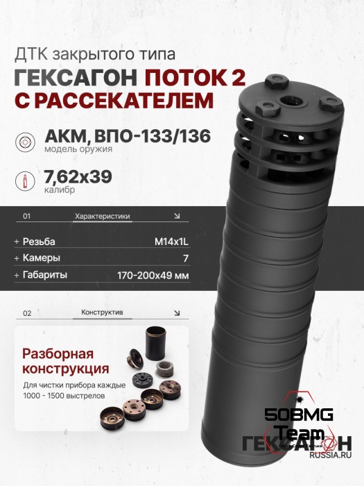 ДТК закрытого типа Гексагон ПОТОК 2 на АКМ/ВПО-133/136 с рассекателем, М14х1L, калибр 7,62х39