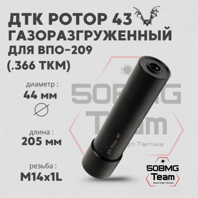 ДТК Ротор 43 газоразгруженный 8 камер на ВПО-209 .366ТКМ М14х1L (Арт.00252)