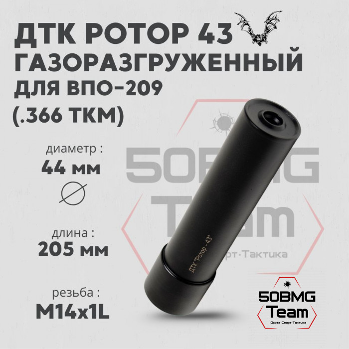 ДТК Ротор 43 газоразгруженный 8 камер на ВПО-209 .366ТКМ М14х1L (Арт.00252)