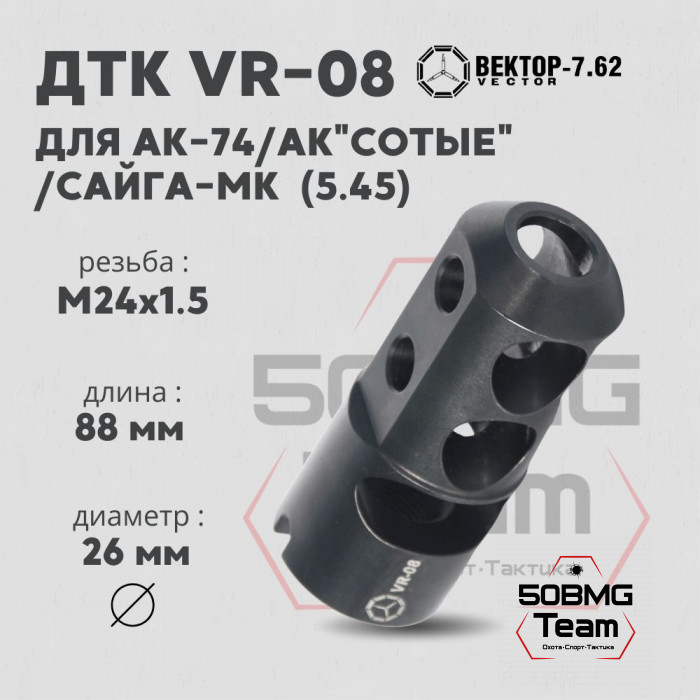 ДТК Вектор-7.62 VR-08 для АК-74/АК "Сотые"/Сайга-МК, резьба М24х1,5, калибр 5.45мм, сталь (VR-08-545-24)