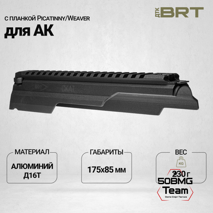 Крышка ствольной коробки BRT Скат для АК