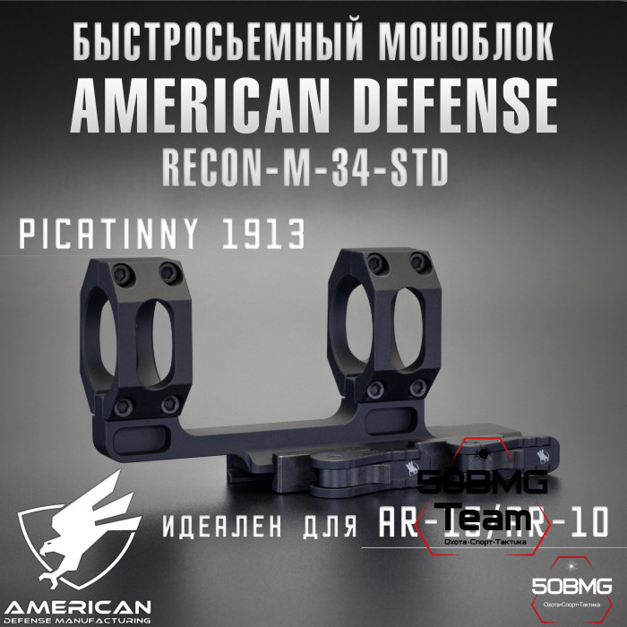 Быстросьемный моноблок на Picatinny American Defense Recon-M-34-STD, кольца 34 мм с выносом