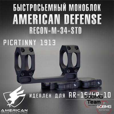 Быстросьемный моноблок на Picatinny American Defense Recon-M-34-STD, кольца 34 мм с выносом