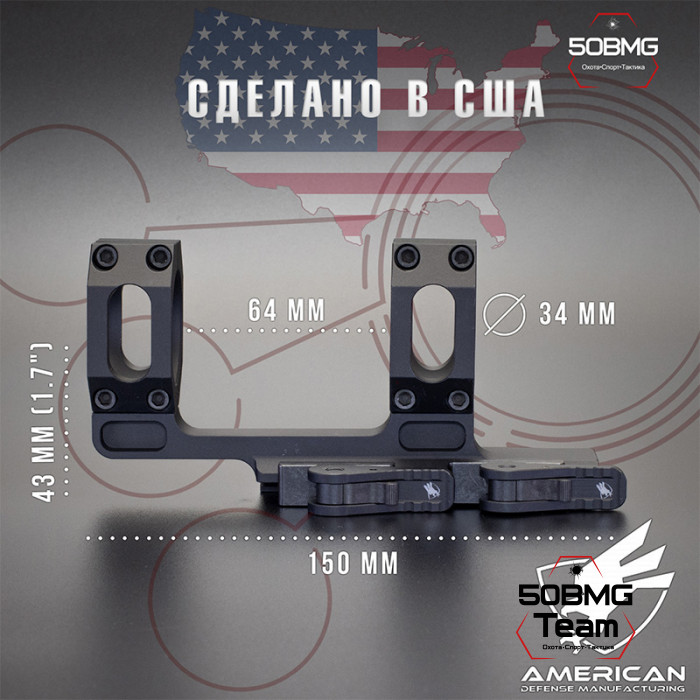 Быстросьемный моноблок на Picatinny American Defense Recon-M-34-STD, кольца 34 мм с выносом