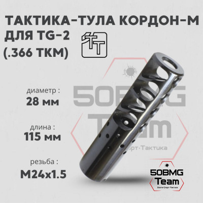 Пламегаситель Тактика-Тула КОРДОН-М для TG-2 (20102)