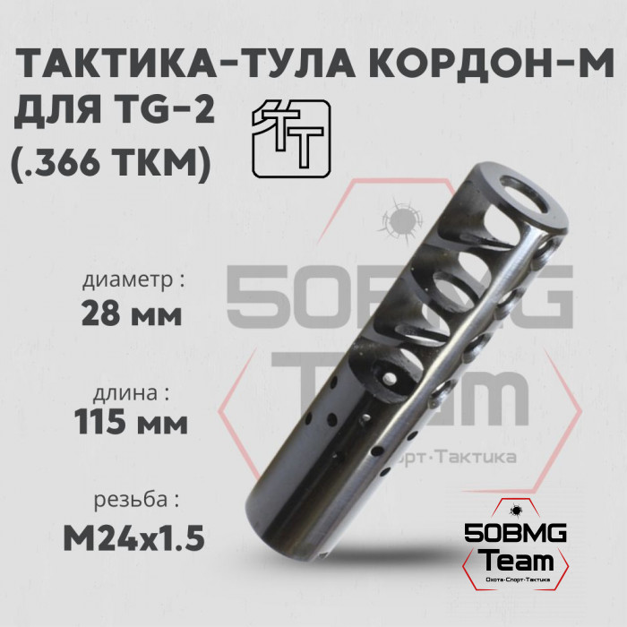 Пламегаситель Тактика-Тула КОРДОН-М для TG-2 (20102)