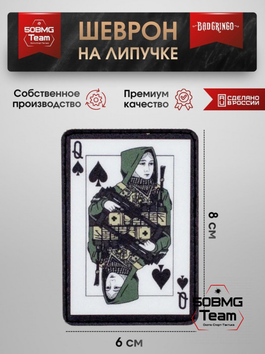 Шеврон тактический Bad Gringo "ВОЕННАЯ ДАМА" (6х8см)