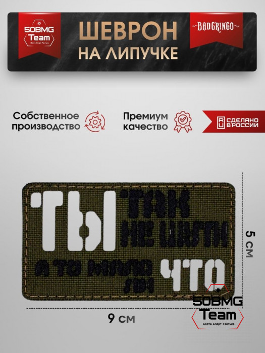 Шеврон тактический Bad Gringo "ТЫ ТАК НЕ ШУТИ, А ТО МАЛО ЛИ ЧТО" (9х5 см)