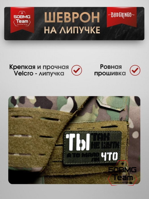 Шеврон тактический Bad Gringo "ТЫ ТАК НЕ ШУТИ, А ТО МАЛО ЛИ ЧТО" (9х5 см)