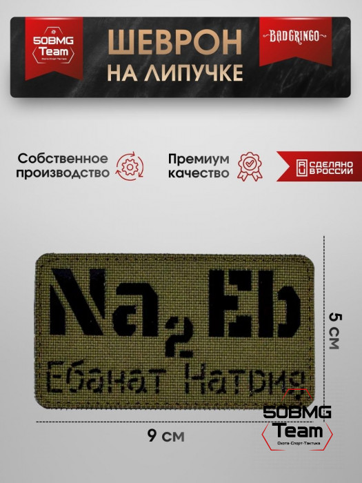 Шеврон тактический Bad Gringo "Na2Eb" (9х5 см)