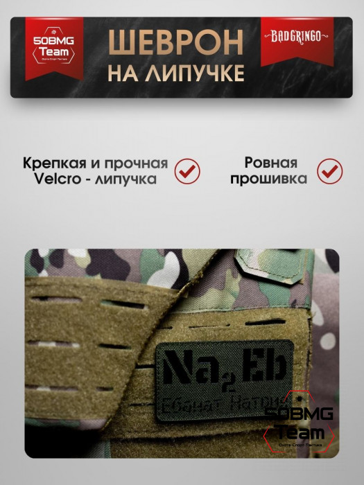 Шеврон тактический Bad Gringo "Na2Eb" (9х5 см)