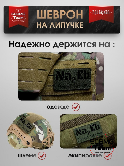 Шеврон тактический Bad Gringo "Na2Eb" (9х5 см)
