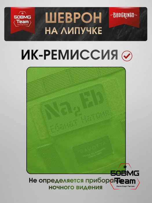 Шеврон тактический Bad Gringo "Na2Eb" (9х5 см)