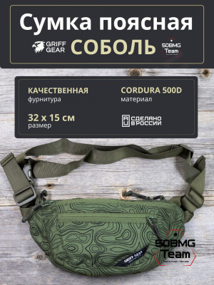 Сумка поясная Griff Gear Соболь (Топография зеленая)