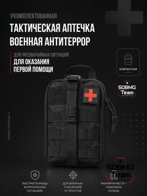 Укомплектованная Тактическая ТБС аптечка антитеррор