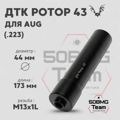 ДТК Ротор 43 6 камер на AUG .223 М13х1L (Арт.00206)