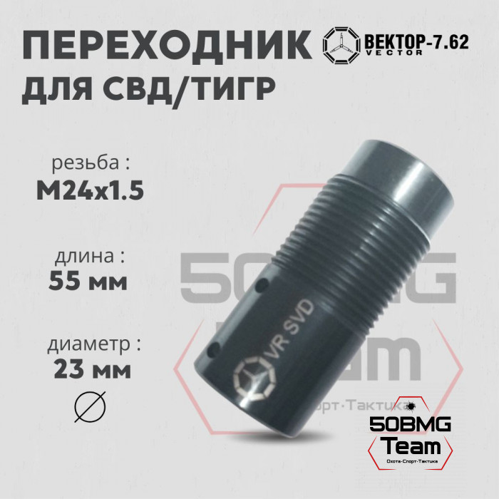 Переходник Вектор-7,62 VR-SVD c СВД/Тигр на резьбу М24х1,5, сталь (VR-SVD)