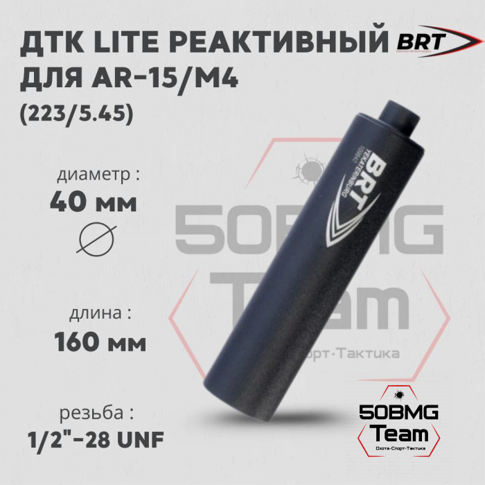 Реактивный ДТК Lite закрытого типа BRT для AR-15/M4, кал. 223/5,45 (160мм, 6 камер , резьба 1/2"-28 UNF, п/п 7,5 мм, ⌀ 40мм)