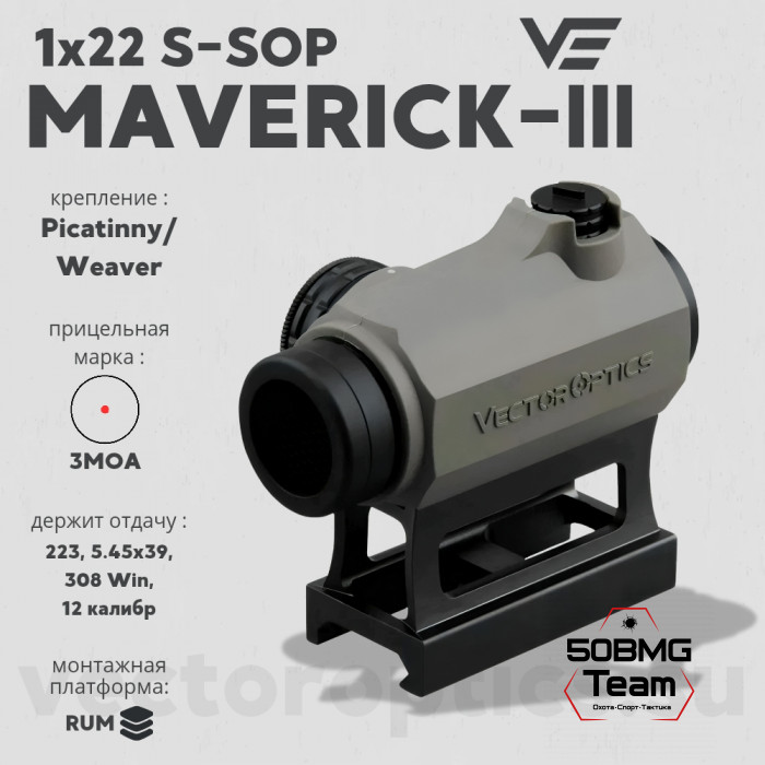 Коллиматорный прицел Vector Optics Maverick-III 1x22 S-SOP (SCRD-42)