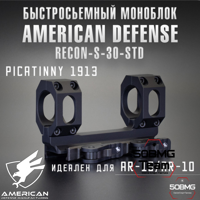 Быстросьемный моноблок на Picatinny American Defense Recon-S-30-STD, кольца 30 мм