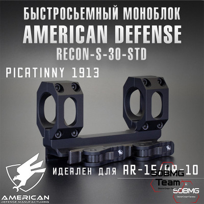 Быстросьемный моноблок на Picatinny American Defense Recon-S-30-STD, кольца 30 мм