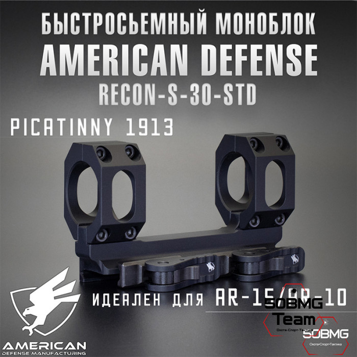 Быстросьемный моноблок на Picatinny American Defense Recon-S-30-STD, кольца 30 мм