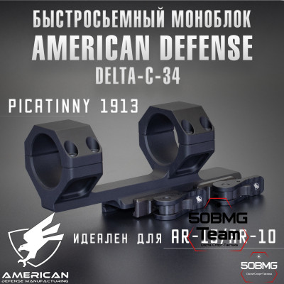 Быстросъёмный моноблок на Picatinny American Defense Delta-С-34-STD, кольца 34 мм с выносом