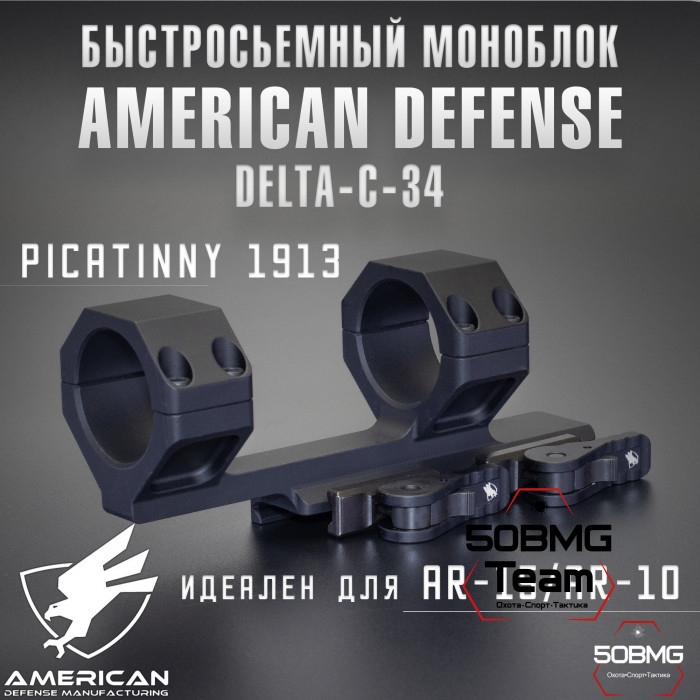 Быстросъёмный моноблок на Picatinny American Defense Delta-С-34-STD, кольца 34 мм с выносом