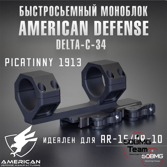 Быстросъёмный моноблок на Picatinny American Defense Delta-С-34-STD, кольца 34 мм с выносом