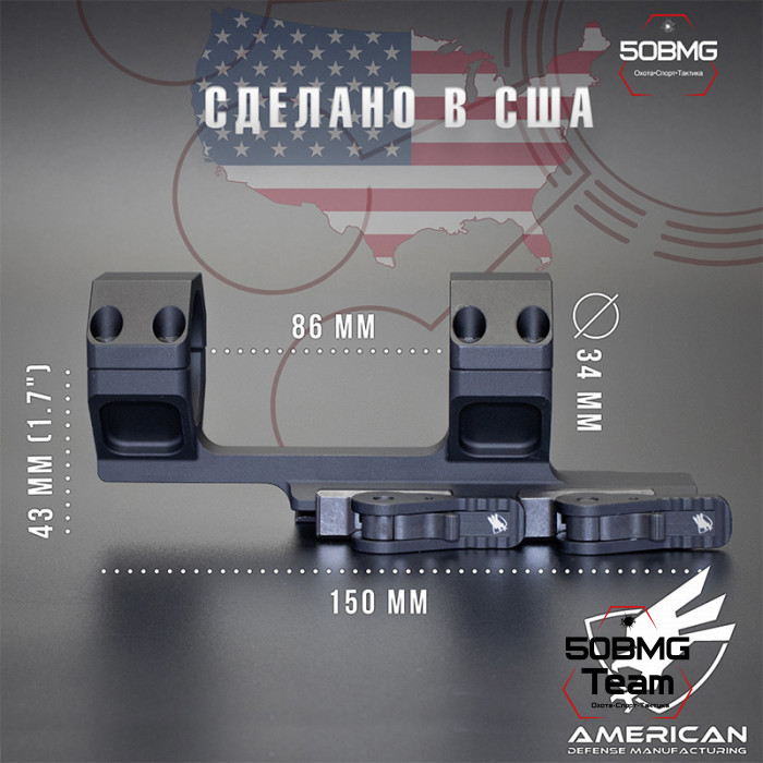 Быстросъёмный моноблок на Picatinny American Defense Delta-С-34-STD, кольца 34 мм с выносом