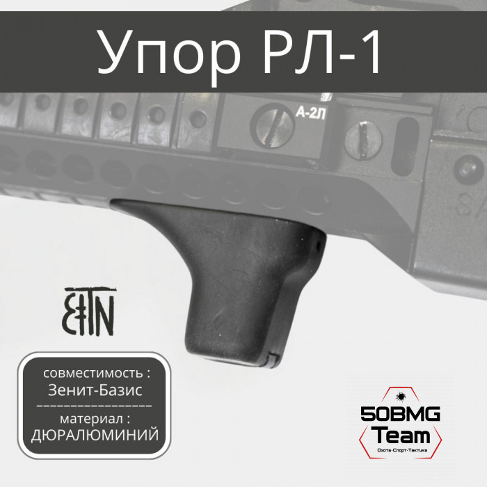 Упор под цевье Зенитка РЛ-1 на интерфейс Зенит-Базис