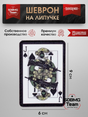 Шеврон тактический Bad Gringo &quot;ВОЕННЫЙ ВАЛЕТ&quot; (6х9см)