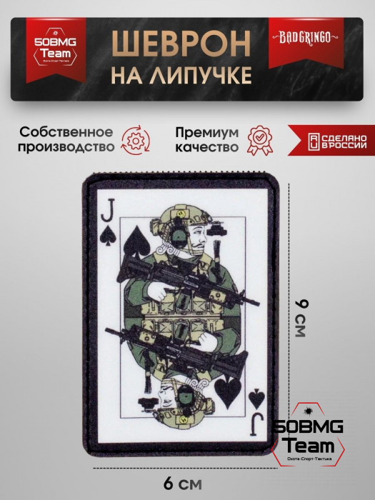 Шеврон тактический Bad Gringo "ВОЕННЫЙ ВАЛЕТ" (6х9см)
