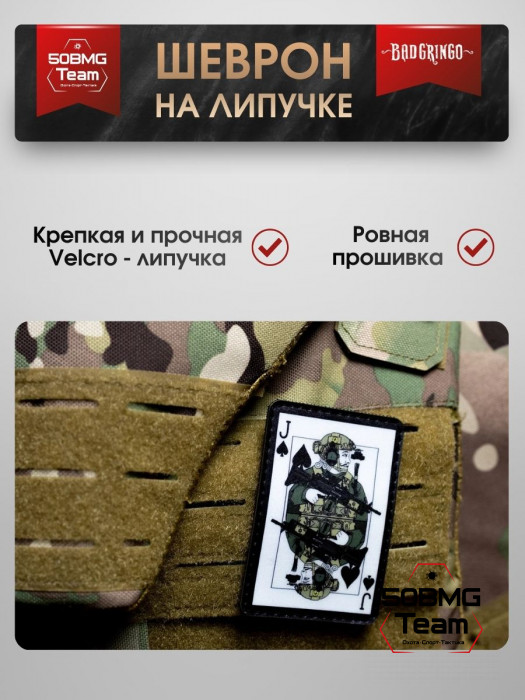 Шеврон тактический Bad Gringo "ВОЕННЫЙ ВАЛЕТ" (6х9см)