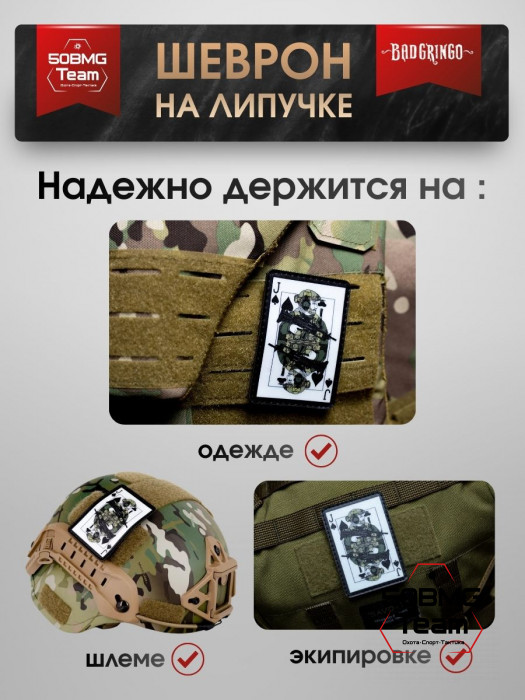 Шеврон тактический Bad Gringo "ВОЕННЫЙ ВАЛЕТ" (6х9см)