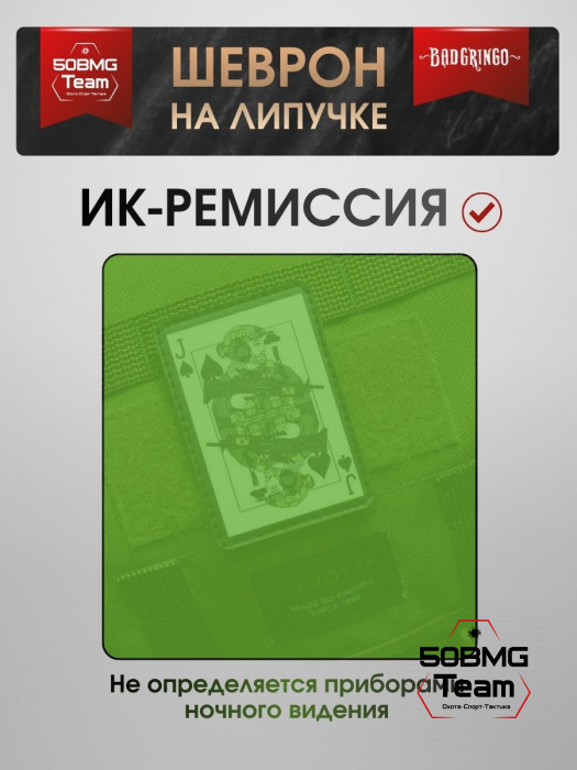 Шеврон тактический Bad Gringo "ВОЕННЫЙ ВАЛЕТ" (6х9см)
