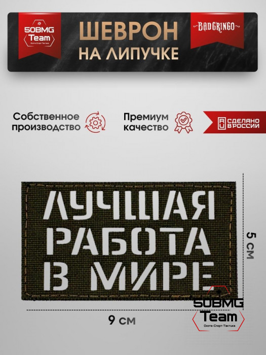 Шеврон тактический Bad Gringo "ЛУЧШАЯ РАБОТА В МИРЕ" (9х5 см)
