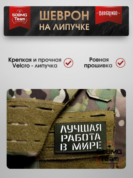 Шеврон тактический Bad Gringo "ЛУЧШАЯ РАБОТА В МИРЕ" (9х5 см)