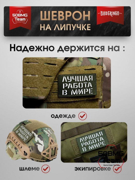 Шеврон тактический Bad Gringo "ЛУЧШАЯ РАБОТА В МИРЕ" (9х5 см)