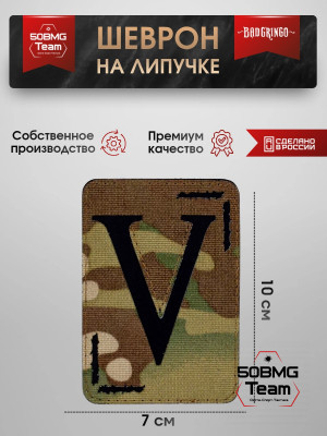 Шеврон тактический Bad Gringo "V - ЗНАЧИТ V" (7х10 см)