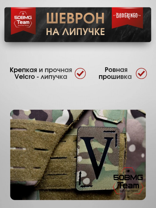 Шеврон тактический Bad Gringo "V - ЗНАЧИТ V" (7х10 см)