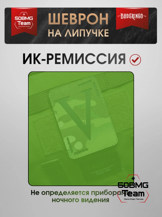 Шеврон тактический Bad Gringo "V - ЗНАЧИТ V" (7х10 см)