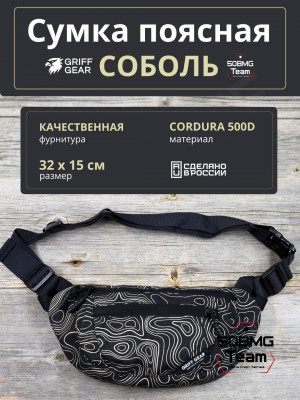 Сумка поясная Griff Gear Соболь (Топография черная)