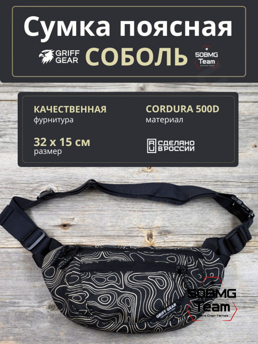 Сумка поясная Griff Gear Соболь (Топография черная)