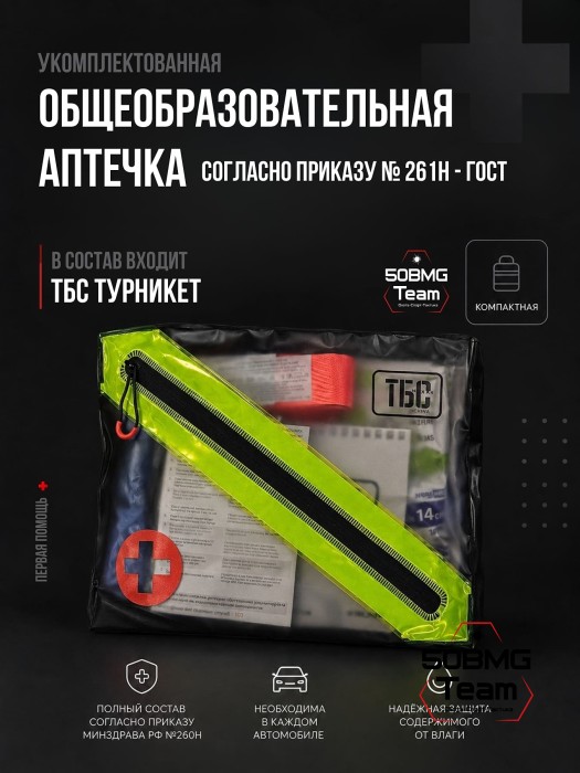 Общеобразовательная аптечка ТБС согласно приказу № 261н – ГОСТ