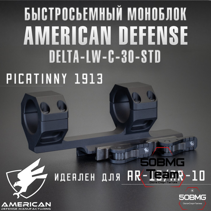 Быстросьемный моноблок на Picatinny American Defense Delta-LW-C-30-STD, кольца 30 мм
