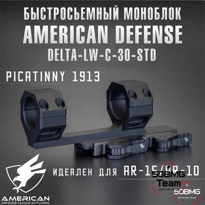 Быстросьемный моноблок на Picatinny American Defense Delta-LW-C-30-STD, кольца 30 мм